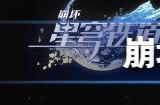 崩坏星穹铁道星琼怎么得 星琼获取途径