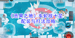 恶果之地车轮战怎么配装  车轮战十星配装与打法攻略