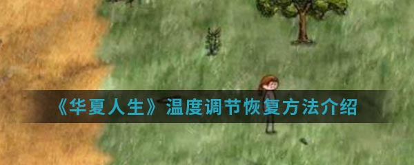 《华夏人生》温度调节恢复方法介绍