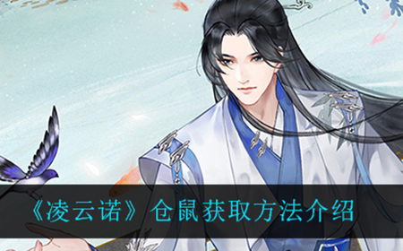 凌云诺仓鼠在哪获得  仓鼠获取方法介绍