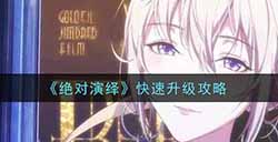 绝对演绎怎么快速升级  快速升级攻略