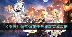 原神倾落伽蓝任务成就怎么达成  倾落伽蓝任务成就完成攻略