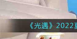 光遇2022夏之日什么时候开启 光遇2022夏之日开启时间一览