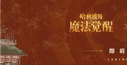 中国文化碰触西方魔幻,敦煌博物馆携手《哈利波特:魔法觉醒》阐述融合创新之道