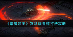 暗魔领主宫廷驯兽师怎么打  宫廷驯兽师打法攻略