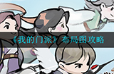我的门派怎么布局  布局图攻略