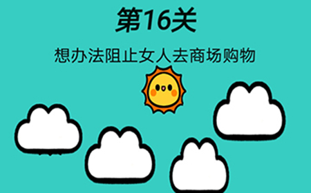 心战大师第16关攻略  想办法阻止女人去商场购物