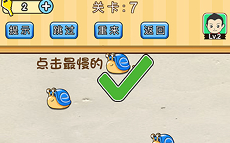 脑洞先生第7关攻略  点击最慢的蜗牛