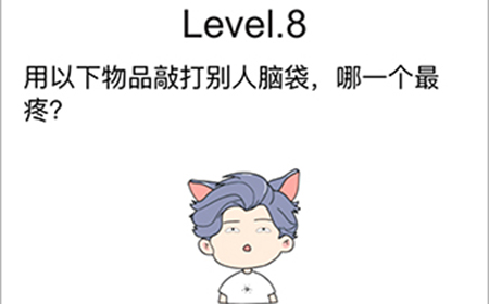 脑洞无限开第8关攻略  用以下物品敲打别人脑袋哪一个最疼