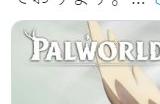 《幻兽帕鲁》月末更新将实装公开玩家列表功能 快速锁定作弊玩家