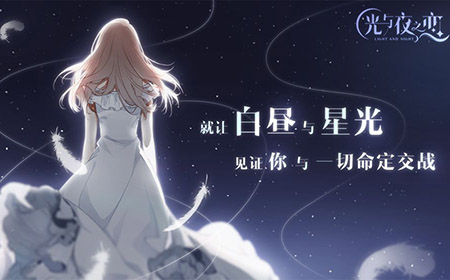光与夜之恋每日必做任务 每日必做任务攻略