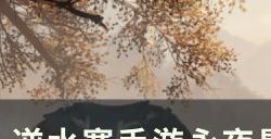 《逆水寒手游》心魔摘星弈天手怎么获取 永夜星都心魔摘星弈天手详情