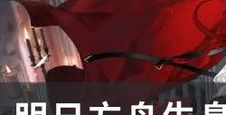 《明日方舟》生息演算敌袭怎么处理 生息演算敌袭处理攻略