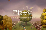 《去月球》作者新作《寻找天堂》确认将推出手游版