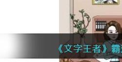 《文字王者》霸道总裁将薪资增加到100万通关攻略