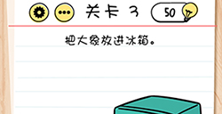 脑力测试谜题急转‪弯第3关攻略  把大象放进冰箱
