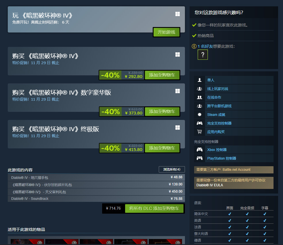 《暗黑破坏神4》Steam开启6天免费玩 本体新史低292元