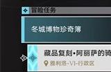 崩坏星穹铁道藏品复刻阿丽萨的骑枪任务攻略