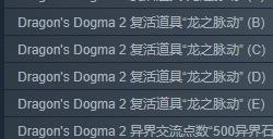 《龙之信条2》疯狂商店Mod 让玩家轻松绕过微交易
