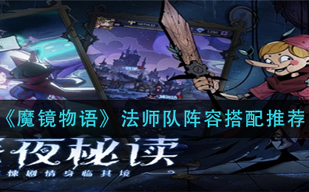 魔镜物语法师队阵容怎么搭配  法师队阵容搭配推荐