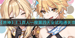 原神3.1百人一揆第四天怎么过  3.1百人一揆第四天全试用通关攻略