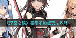 深空之眼霍德尔怎么加点  霍德尔加点玩法攻略