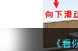 《看你怎么秀》家里有矿找出12个富的地方通关攻略