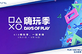 索尼开启“DaysofPlay”年中大促5月31日至6月18日