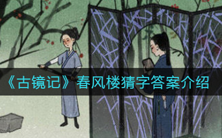 古镜记春风楼猜字答案是什么  春风楼猜字答案介绍
