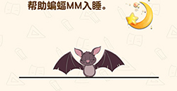 脑洞先生第201关攻略  帮助蝙蝠MM入睡