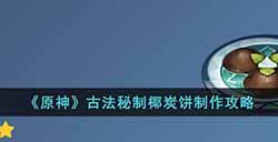 原神古法秘制椰炭饼怎么做  古法秘制椰炭饼制作攻略