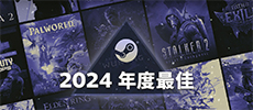 Steam揭晓“2024年度最佳” 《黑神话：悟空》4项品类跻身铂金级