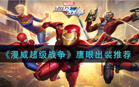 漫威超级战争鹰眼怎么出装  鹰眼出装推荐