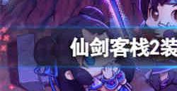 仙剑客栈2装备怎么获得 仙剑客栈2装备获取方法