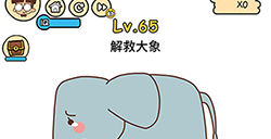 脑洞大大大第65关攻略  解救大象