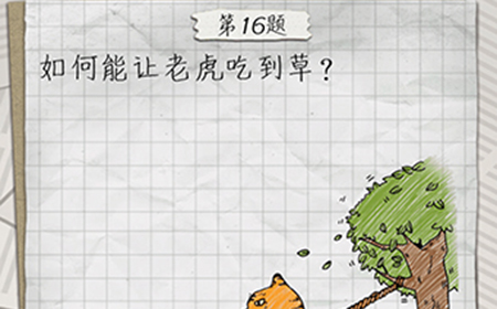 最囧游戏4第16关攻略  如何能让老虎吃到草
