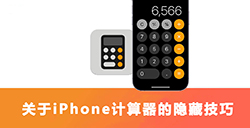 iPhone上的计算器你都会用吗？ 几个关于计算器的隐藏技巧
