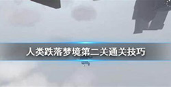 人类跌落梦境第二关怎么过  第二关通关技巧