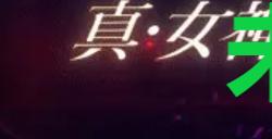 《真女神转生5复仇》达识未满154位置