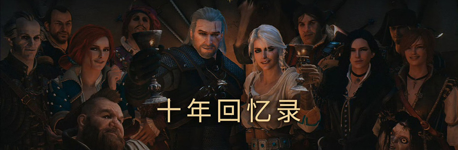 CDPR慶?！段讕? : 狂獵》發(fā)售十周年 發(fā)布紀(jì)念視頻