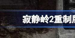 寂静岭2重制版市场后门门锁密码是多少 市场后门的密码是什么