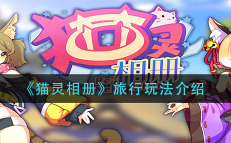 猫灵相册旅行怎么玩  旅行玩法介绍