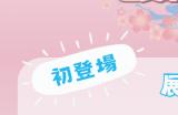 女性向游戏品牌 GSE OTOME 及 YAORA 首次于4月6日在【乙女市集】登场！