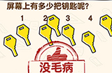 脑洞先生第130关攻略  屏幕上有多少把钥匙呢