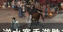 《逆水寒手游》胜友如云怎么获取 胜友如云特质获取攻略