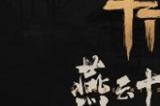 五代十国英雄恨，《燕云十六声》响彻乱世苍穹！