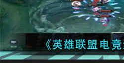 英雄联盟电竞经理宿舍玩法怎么玩 英雄联盟电竞经理宿舍玩法攻略