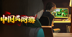 《中国式网游》7月19日正式发售提供试玩Demo