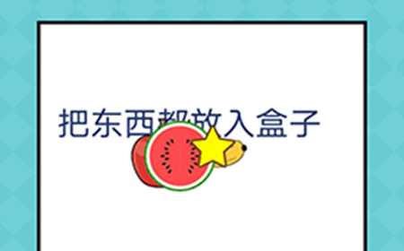 还有这种操作2第27关攻略  把东西都放入盒子