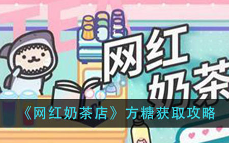 网红奶茶店方糖怎么获取  方糖获得方法